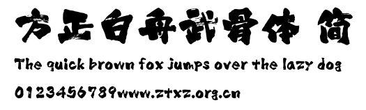 方正白舟武骨体 简.ttf