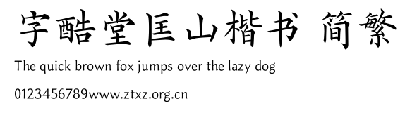 字酷堂匡山楷书 简繁.ttf