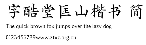 字酷堂匡山楷书 简.ttf