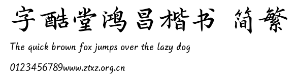 字酷堂鸿昌楷书 简繁.ttf