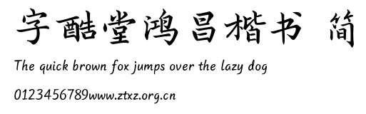 字酷堂鸿昌楷书 简.ttf