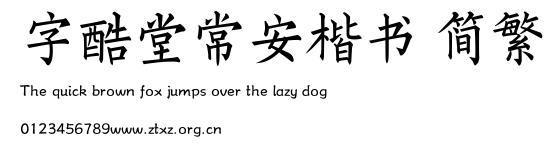 字酷堂常安楷书 简繁.ttf