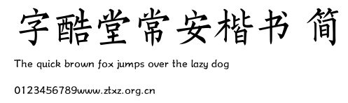 字酷堂常安楷书 简.ttf