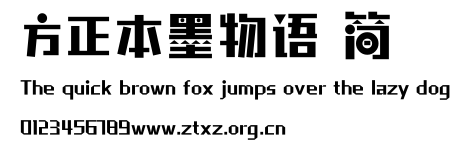 方正本墨物语 简.ttf