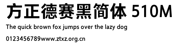 方正德赛黑简体 510M.ttf