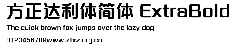 方正达利体简体 ExtraBold.ttf