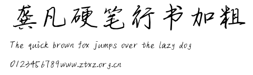 龚凡硬笔行书加粗.ttf