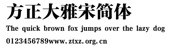 方正大雅宋简体.ttf