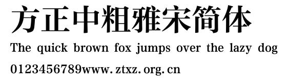 方正中粗雅宋简体.ttf