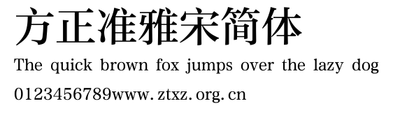 方正准雅宋简体.ttf