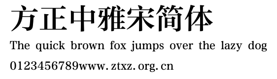 方正中雅宋简体.ttf