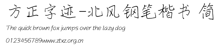 方正字迹-北风钢笔楷书 简.ttf