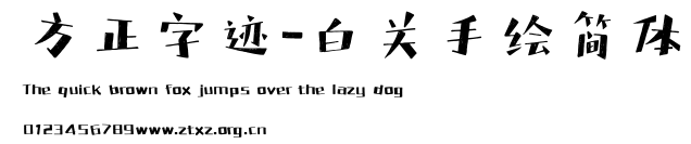 方正字迹-白关手绘简体.ttf