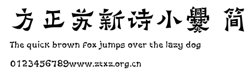 方正苏新诗小爨 简.ttf