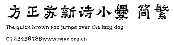 方正苏新诗小爨 简繁.ttf