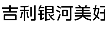 吉利银河美好体 常规体.ttf