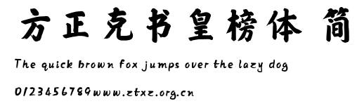 方正克书皇榜体 简.ttf