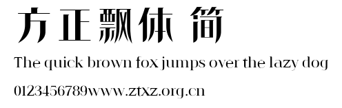 方正飘体 简.ttf