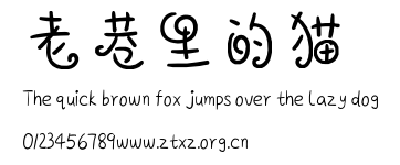 老巷里的猫.ttf