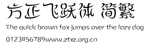 方正飞跃体 简繁.ttf
