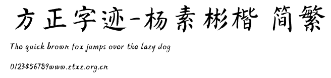 方正字迹-杨素彬楷 简繁.ttf