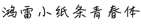 鸿雷小纸条青春体.otf