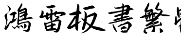 鸿雷板书繁体.ttf
