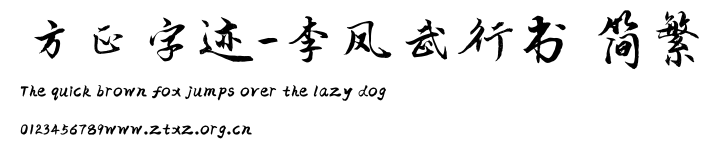 方正字迹-李凤武行书 简繁.ttf