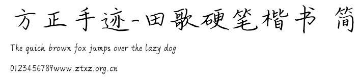 方正手迹-田歌硬笔楷书 简.ttf