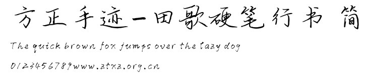 方正手迹-田歌硬笔行书 简.ttf