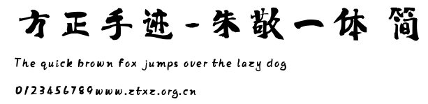 方正手迹-朱敬一体 简.ttf