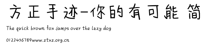 方正手迹-你的有可能 简.ttf