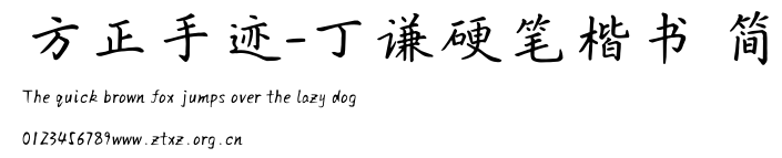 方正手迹-丁谦硬笔楷书 简.ttf