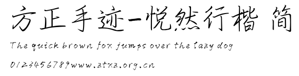 方正手迹-悦然行楷 简.ttf