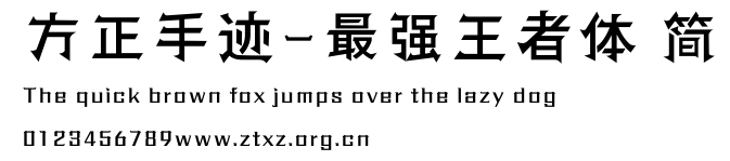 方正手迹-最强王者体 简.ttf