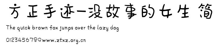 方正手迹-没故事的女生 简.ttf