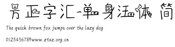 方正字汇-单身汪体 简.ttf