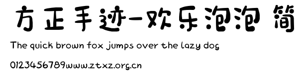 方正手迹-欢乐泡泡 简.ttf