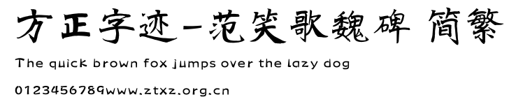 方正字迹-范笑歌魏碑 简繁.ttf