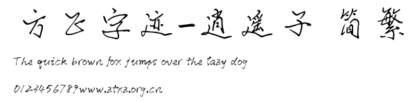 方正字迹-逍遥子 简繁.ttf