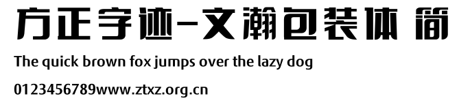 方正字迹-文瀚包装体 简.ttf