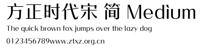 方正时代宋 简 Medium.ttf
