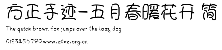 方正手迹-五月春暖花开 简.ttf