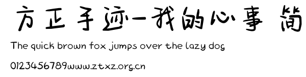 方正手迹-我的心事 简.ttf