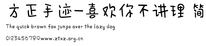 方正手迹-喜欢你不讲理 简.ttf
