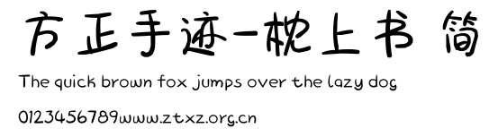 方正手迹-枕上书 简.ttf