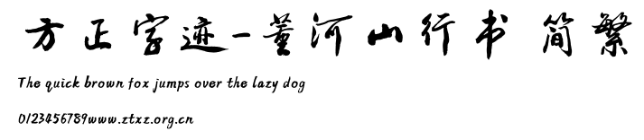 方正字迹-董河山行书 简繁.ttf