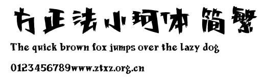 方正法小珂体 简繁.ttf