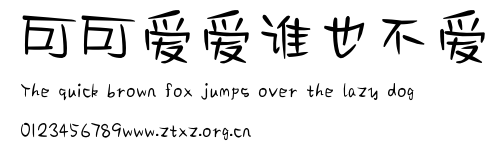 可可爱爱谁也不爱.ttf