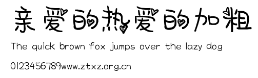 亲爱的热爱的加粗.ttf